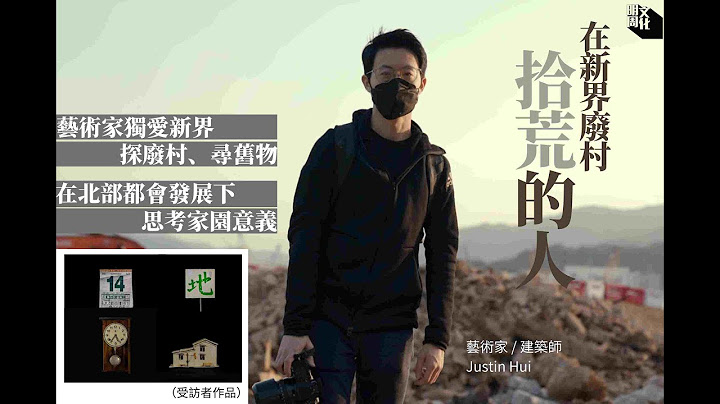 【新界東北】藝術家探新界廢墟尋舊物   以攝影重塑被迫遷村民與土地的情感    提問北部發展：香港應擁抱更具遠見的規劃 - 天天要聞