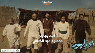 شارة البداية لمسلسل بحر دلهوم 🌊 | حصرياً على #قناة_ماسة