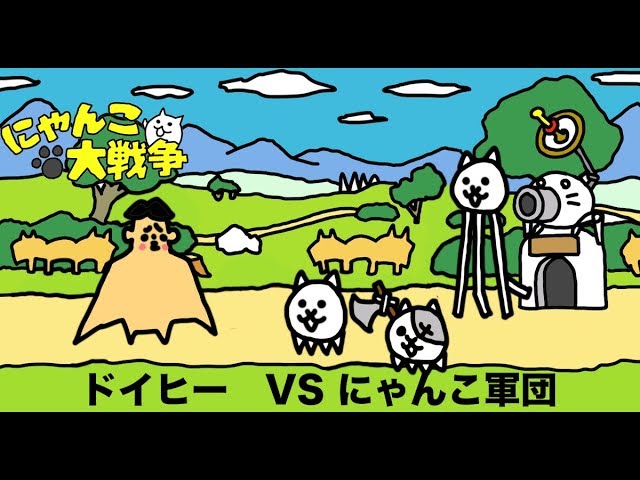 アニメ】#1 ドイヒーくん VS にゃんこ軍団「にゃんこ大戦争」 - YouTube