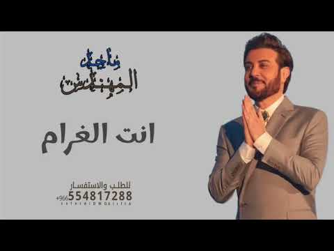 انت الغرام _ ماجد المهندس( حصريا )2026 النسخه الاصليه 