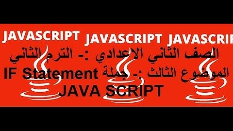 شرح الكمبيوتر للصف الثاني الاعدادي الترم الثاني الموضوع الخامس جملة IF Statement