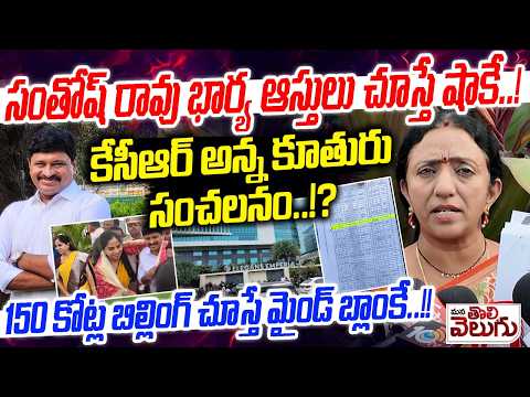 సంతోష్ రావు భార్య ఆస్తులు చూస్తే షాకే..! | Ramya Rao Bust Joginipally Santhosh Rao Illegal Assets
