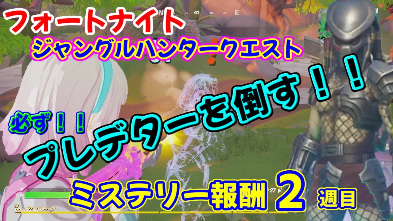 ミステリー報酬のプレデター入手方法や倒し方 ジャングルハンタークエスト 2週目 のチャレンジに挑戦 フォートナイト Youtube ミステリー報酬のプレデター入手方法や倒し方 ジャングルハンタークエスト 2週目 のチャレンジに挑戦 フォートナイト Youtube