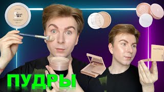 ПУДРЫ / БЮДЖЕТНЫЕ ПУДРЫ -ЧТО КУПИТЬ? - Видео от Nikita Nevin