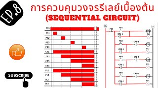 EP. 8 วงจร Sequential Circuit เบื้องต้น