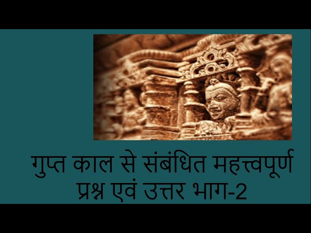 गुप्त काल से संबंधित महत्त्वपूर्ण प्रश्न एवं उत्तर भाग 2