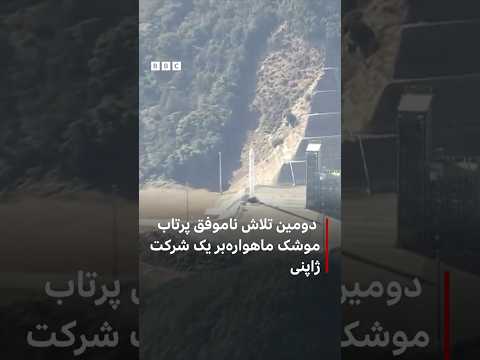 دومین تلاش ناموفق پرتاب موشک ماهواره بر یک شرکت ژاپنی