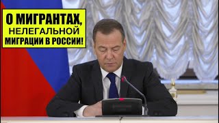 Д.А.  Медведев о мигрантах, нелегальной миграции и реформе миграционного учета 2022