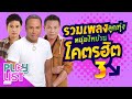 รวมเพลงลูกทุ่ง หนุ่มไทบ้าน โคตรฮิต 3 | ทบ.2 ลูกอีสาน , รอสายใจสั่ง , สร้างฝันด้วยกันบ่ ฯ