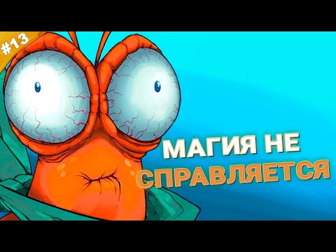 Видео: МАГИЯ НЕ СПРАВЛЯЕТСЯ | Прохождение Another Crab's Treasure | Часть 13