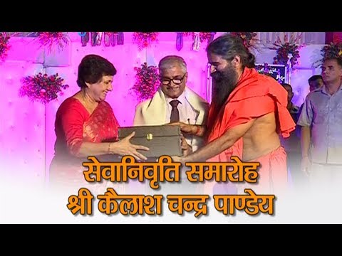 सेवानिवृति समारोह: श्री कैलाश चन्द्र पाण्डेय | Swami Ramdev | DPS School, Haridwar | 6 July 2019