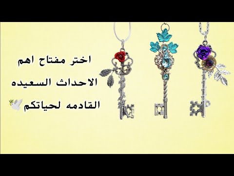 استخاره في القران الكريم عن اسعد الايام القادمه الكم