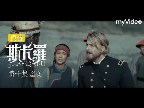 《斯卡羅》第十集 瘟疫 預告 ｜ SEQALU：Formosa1867 ｜ myVideo每週日六點線上跟播