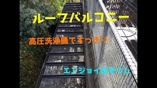 バルコニーの汚れも　高圧洗浄機ででピカピカに　見ごたえあり