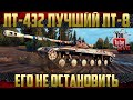 ЛТ-432 - Это вам не Валера! Тащим на лучшей сборке?!