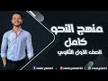 مراجعة نحو أولى ثانوي الترم التاني كامل 