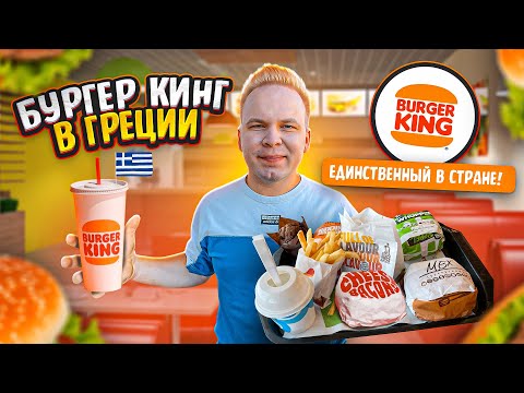 Видео: БУРГЕР КИНГ в ГРЕЦИИ! / Что едят в Афинском Burger King? Мексиканский Воппер, ОРЕО Маффин