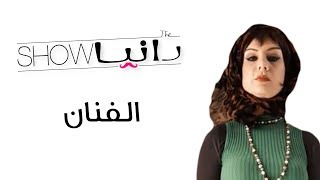 الحلقة 24 - الفنان - شخصية أروى