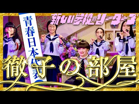 徹子の部屋【2月6日放送/新しい学校のリーダーズ】