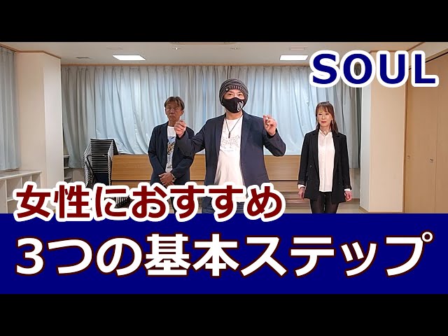 ソウルステップ ソウルダンス SOULSTEP & SOULDANCE 全3巻 ソウルステップという名前のソウルステップ/SOULダンス】地域