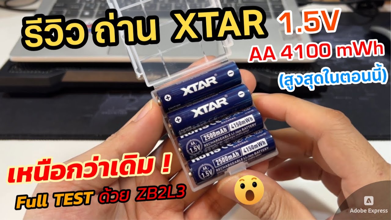 รีวิวถ่านชาร์จ XTAR Lithium ion 1.5V 4150 mWh (วัดประจุแล้ว เกินspec) แบต AA AAA 2500mAh Li-ion