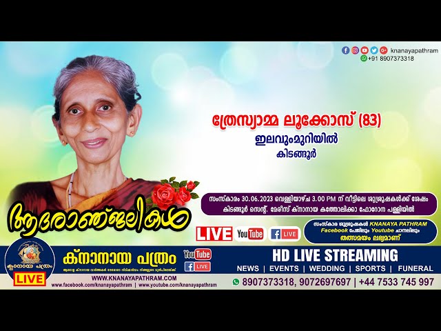 കിടങ്ങൂര്‍ ഇലവുംമുറിയില്‍ ത്രേസ്യാമ്മ ലൂക്കോസ് (83) | Funeral service LIVE | 30.06.2023