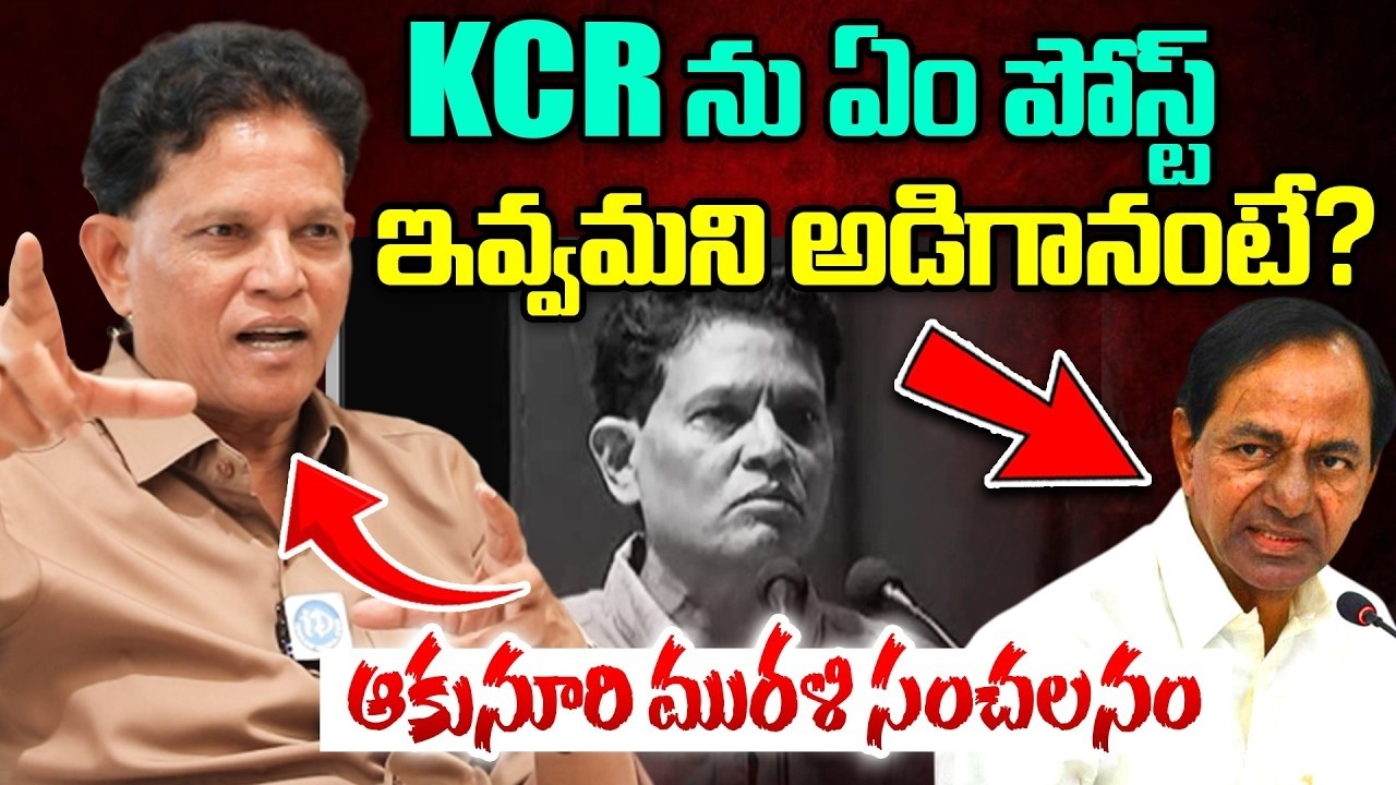 Akunuri Murali Sensational Interview | Educational Policy | KCR | I Dream