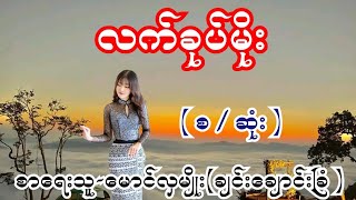 လက်ခုပ်မိုး ( စ / ဆုံး ) စာရေးသူ-မောင်လှမျိုး (ချင်းချောင်းခြံ )