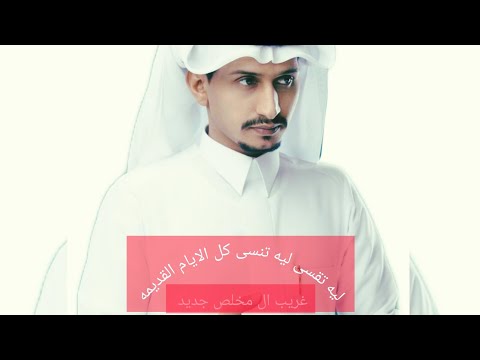 جديد  غريب ال مخلص حصريا ليه تقسى ليه تنسى كل الايام القديمه ياسيد العشاق
