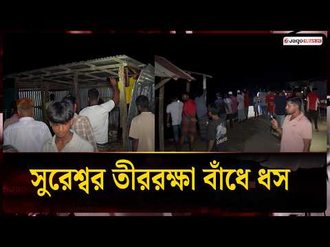 সুরেশ্বর তীররক্ষা বাঁধে ধস, ঝুঁকিতে ঘরবাড়ি-ব্যবসাপ্রতিষ্ঠান | Jago News