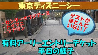 ディズニー 有料アーリーエントリーチケットで平日のディズニーシーに行ってみたら凄かった ２０２１年４月１２日 Youtube