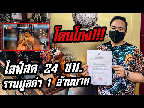 โดนโกง!! Liveสด 24 ชม. รวมมูลค่า 1 ล้านบาท !!! [คนหัวครัว] EP.135