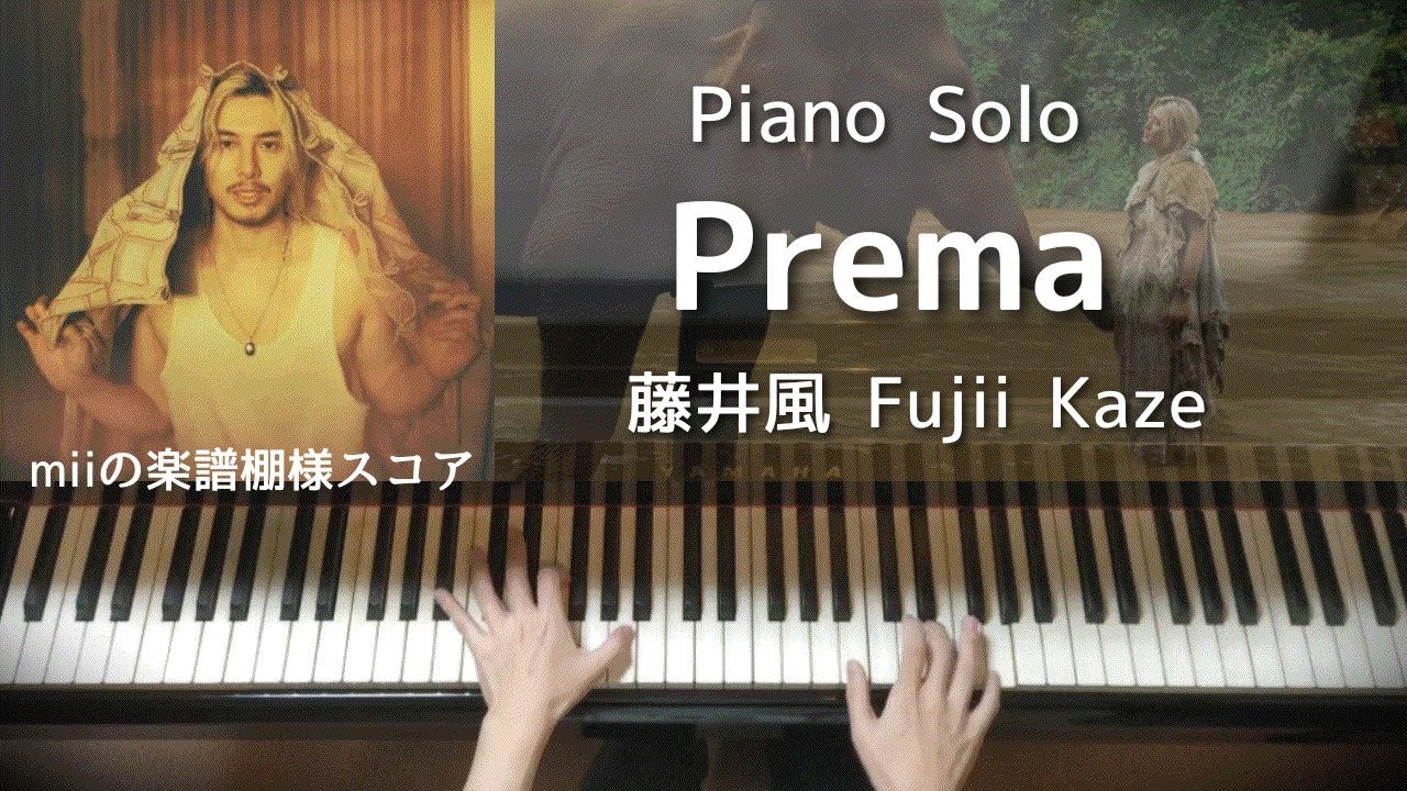 Prema／藤井風 Fujii Kaze Piano Solo