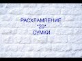 Коллекция сумок / Расхламление