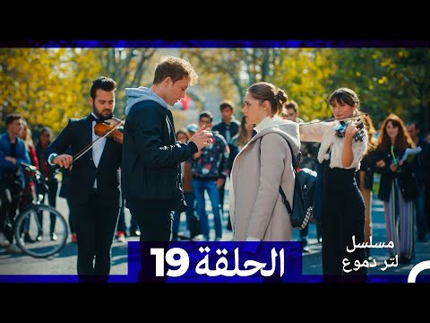 من مسلسل لتر من الدموع الحلقة 19 Arabic Dubbed