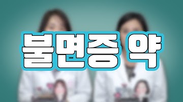 91_처방없이 구매가능한 수면유도제! 만성불면증 되기 전에 복용하세요ㅣ수면유도제 복용법ㅣ내성 부작용ㅣ약먹을시간