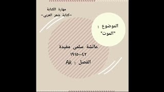 مهارة الكتابة - كتابة الشعر العربي بموضوع الموت