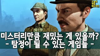 최고의 탐정 게임들을 추천해보자 외 | 게임 헤드라인