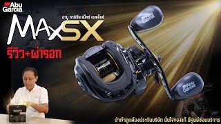 รีวิว+ผ่า รอกหยดน้ำตัวท็อป รุ่นใหม่! ABU MAX SX - อาบูแม็กเอสเอ็ก 2022! ลูกปืน 7+1 ออปชันเต็มระบบ!