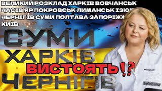 ❗️Великий розклад по містах ❗️Чи вистоїть Харків Суми та Чернігів?🙏🏻Терор в Україні: що чекає міста?