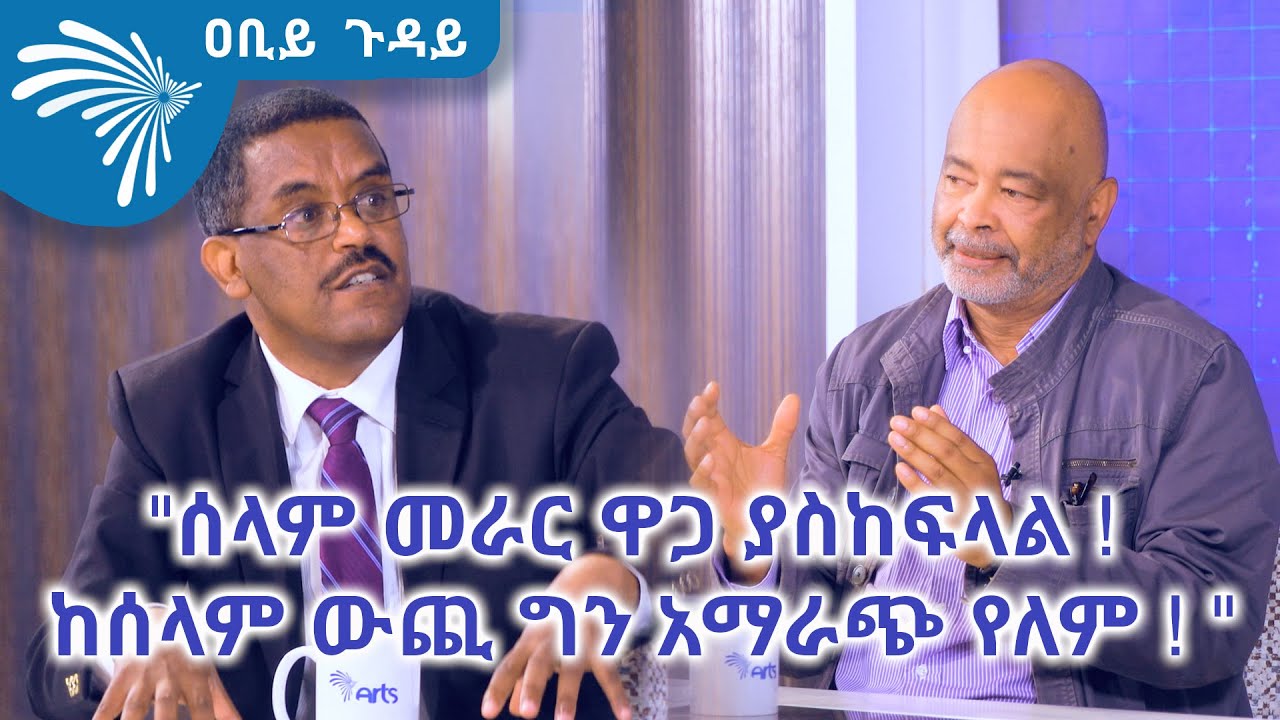 "ሰላም መራር ዋጋ ያስከፍላል !  ከሰላም ውጪ ግን አማራጭ የለም ! "@ArtsTvWorld