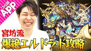 【モンスト】宮坊流爆絶エルドラド攻略！