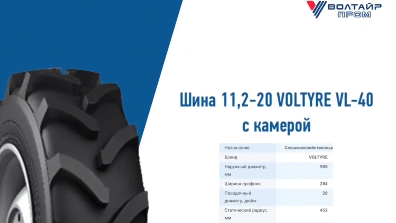 Шина 11,2-20 VOLTYRE VL-40 с камерой