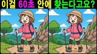 이걸 60초 안에 찾는다고요? 그렇다면 인정합니다.【다른그림찾기/틀린그림찾기/치매예방】
