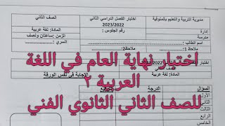 اختبار نهاية العام في اللغة العربية (٢ )للصف الثاني الثانوي الفني