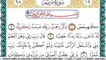 سورة مريم مكتوبة مفتاح السلطني برواية رويس عن يعقوب الحضرمي