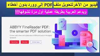 فيديو من الآخر لتحويل ملف PDF الى Word مع الاحتفاظ بكامل التنسيقات ويدعم اللغة العربية??