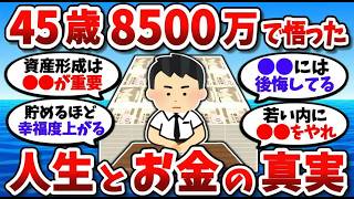 【2chお金スレ】45歳で8500万円達成した人が語る人生の真理が深すぎる…【2ch有益スレ】