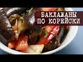 Рецепт: Баклажаны по корейски (хе из баклажан) | Кухня "Дель Норте"