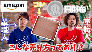 【アマゾン】アマゾンの1円の財布って利益出てるの？革職人が解説します。【レザークラフト】【ハンドメイド】【革】